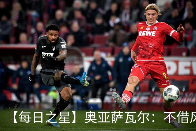 【每日之星】奥亚萨瓦尔：不借风雷自成风暴 重铸西班牙锋刃