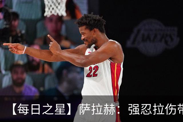 【每日之星】萨拉赫：强忍拉伤带队逆天改命 惊世勺子点球创奇迹