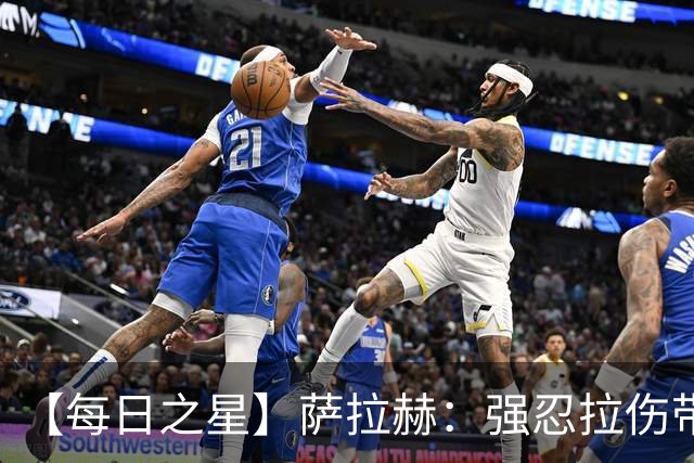 【每日之星】萨拉赫：强忍拉伤带队逆天改命 惊世勺子点球创奇迹
