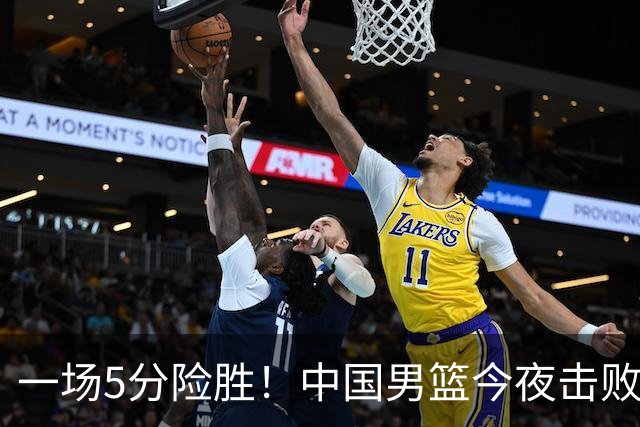 一场5分险胜！中国男篮今夜击败荷兰，杨瀚森砍下7分，廖三宁21分