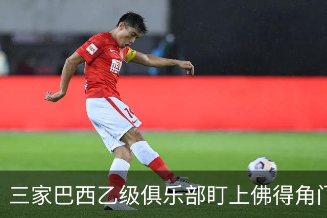 三家巴西乙级俱乐部盯上佛得角门将 收入有望大幅提升