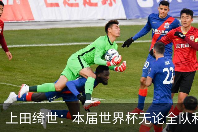 上田绮世：本届世界杯无论全队和个人都收获成长，但还有很多不足