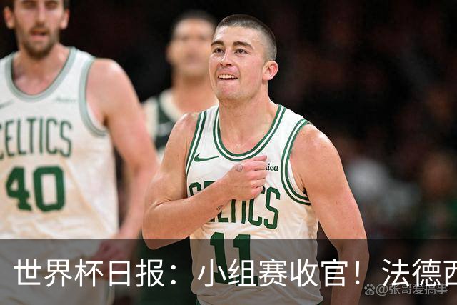 世界杯日报：小组赛收官！法德西荷葡半区绞杀+韩国伊朗出局