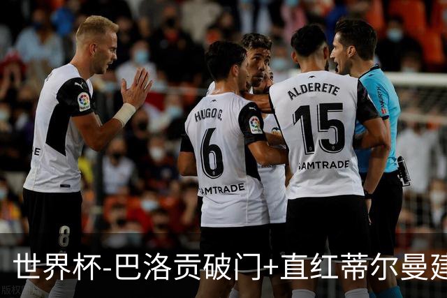世界杯-巴洛贡破门+直红蒂尔曼建功 十人美国2-0波黑将战比利时