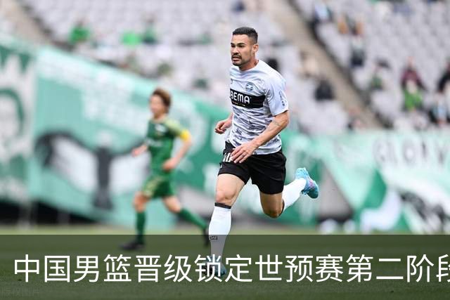 中国男篮晋级锁定世预赛第二阶段 日韩大战韩国背水一战