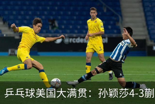 乒乓球美国大满贯：孙颖莎4-3蒯曼 四大满贯女单均已折桂