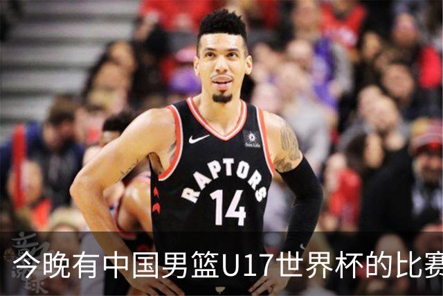 今晚有中国男篮U17世界杯的比赛，如果赢球有望获得小组第一