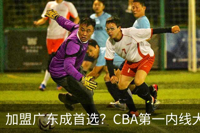 加盟广东成首选？CBA第一内线大杀器或被交易，曾被杜锋点名要人