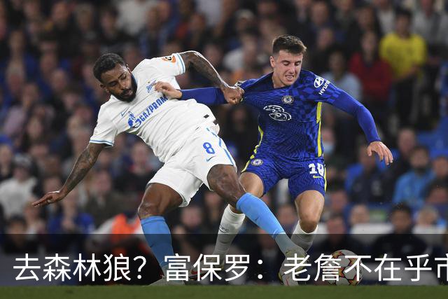 去森林狼？富保罗：老詹不在乎市场规模和气候 有高尔夫球场就行