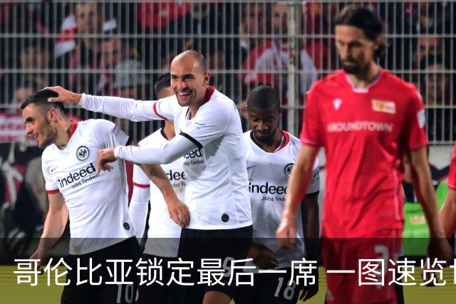 哥伦比亚锁定最后一席 一图速览世界杯16强