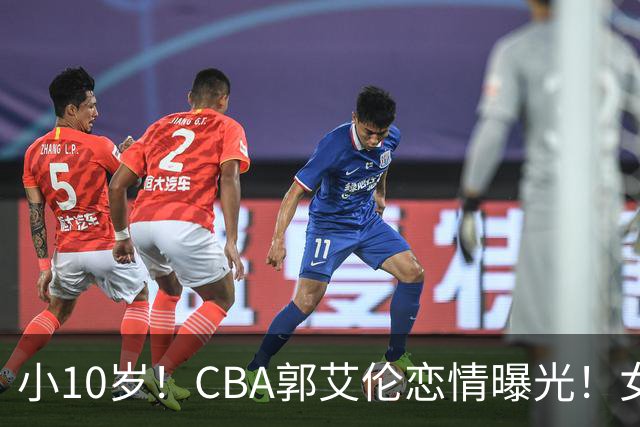 小10岁！CBA郭艾伦恋情曝光！女方23岁，颜值不俗，还是篮球网红