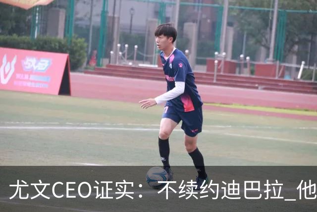 尤文CEO证实：不续约迪巴拉 他不再是球队的核心