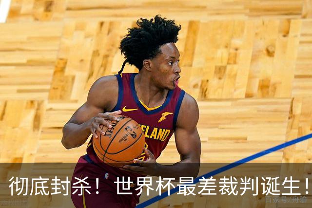 彻底封杀！世界杯最差裁判诞生！双标执法毁比赛，13犯0黄黑哨操作离谱出圈