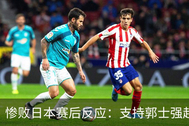 惨败日本赛后反应：支持郭士强赵继伟，杨瀚森显尴尬