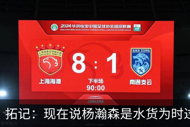 拓记：现在说杨瀚森是水货为时过早 他可能到第三年才会兑现天赋