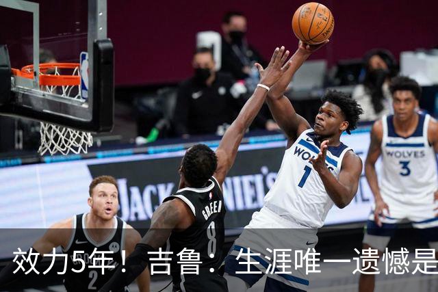 效力5年！吉鲁：生涯唯一遗憾是未随枪手夺英超，2016年3月崩盘了