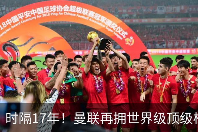 时隔17年！曼联再拥世界级顶级核心，B费坐稳当世最佳攻击型中场