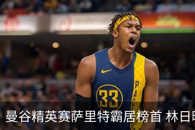 曼谷精英赛萨里特霸居榜首 林日曦后来居上单独第2