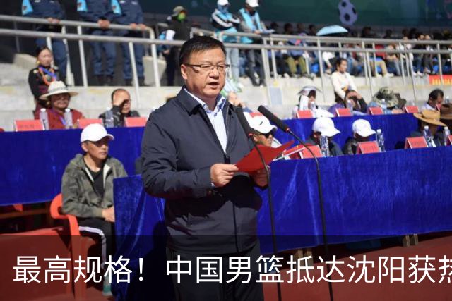 最高规格！中国男篮抵达沈阳获热烈欢迎 备战7月3日对决日本