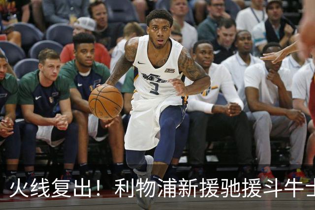 火线复出！利物浦新援驰援斗牛士，将迎来世界杯西班牙队首秀