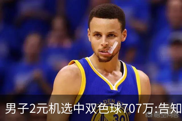男子2元机选中双色球707万:告知父亲中万元-票