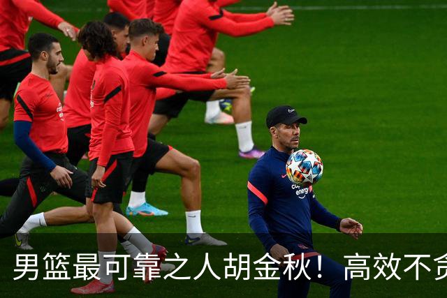 男篮最可靠之人胡金秋！高效不贪功的球员谁不爱？