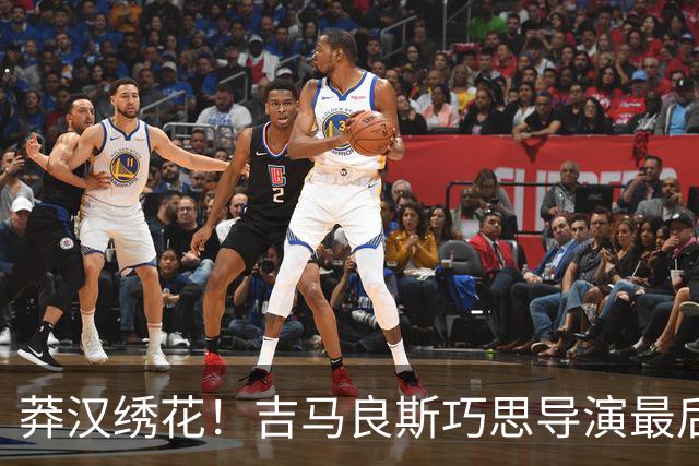 莽汉绣花！吉马良斯巧思导演最后绝杀 独自领跑助攻榜