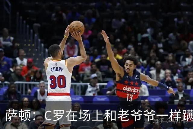 萨顿：C罗在场上和老爷爷一样蹒跚 马丁内斯的管理方式就是丑闻