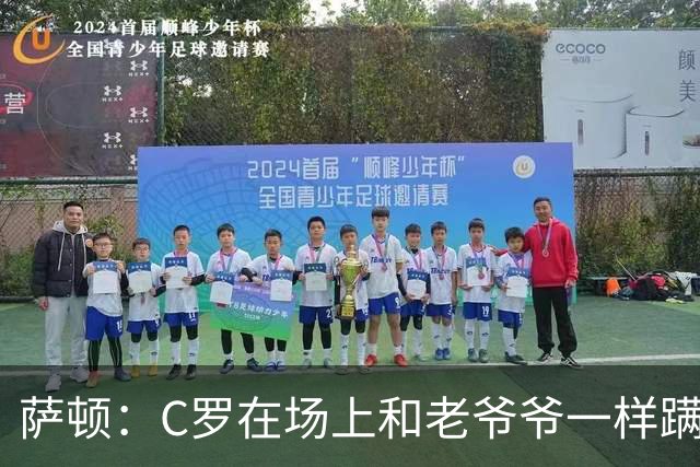 萨顿：C罗在场上和老爷爷一样蹒跚 马丁内斯的管理方式就是丑闻