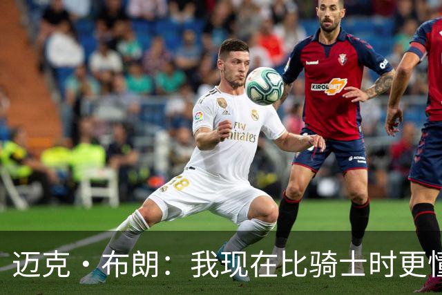 迈克·布朗：我现在比骑士时更懂沟通与变通 当时的骑士由LBJ带领