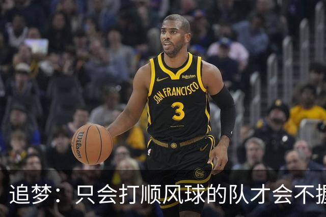 追梦：只会打顺风球的队才会不握手就落荒而逃 就像火箭和快船