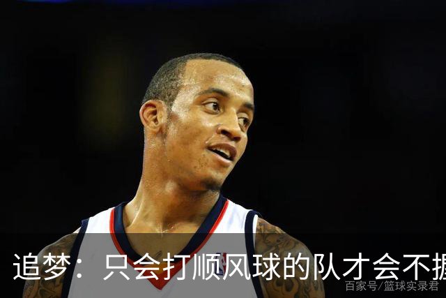 追梦：只会打顺风球的队才会不握手就落荒而逃 就像火箭和快船