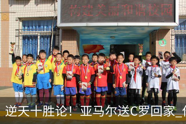 逆天十胜论！亚马尔送C罗回家 他就是西班牙胜利密码