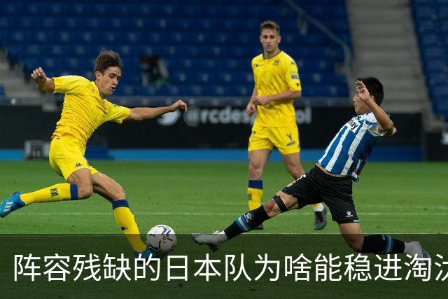 阵容残缺的日本队为啥能稳进淘汰赛？