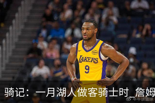 骑记：一月湖人做客骑士时 詹姆斯被克城球迷真挚的爱意所打动