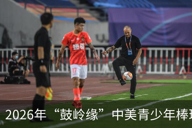 2026年“鼓岭缘”中美青少年棒球友谊赛暨体育交流周活动在川收官