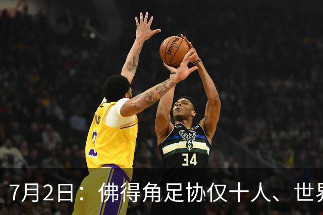 7月2日：佛得角足协仅十人、世界杯出征向国际足联借差旅款，中国足球好意思么