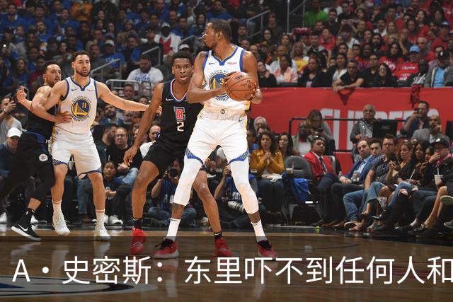A·史密斯：东里吓不到任何人&湖人也就是西部第八的季后赛球队