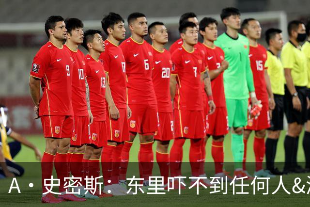 A·史密斯：东里吓不到任何人&湖人也就是西部第八的季后赛球队