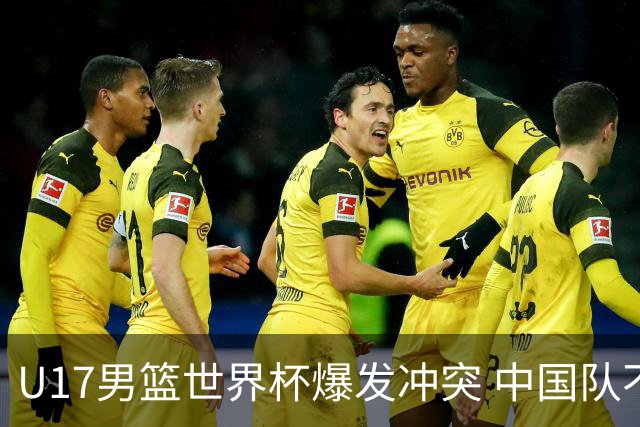 U17男篮世界杯爆发冲突 中国队不敌立陶宛淘汰赛战法国